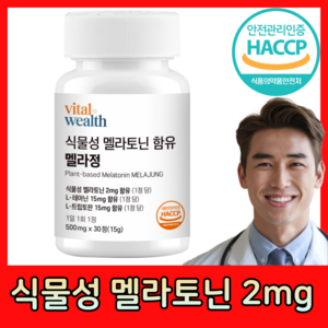 식물성 멜라토닌 2mg 식약청 인증 HACCP L트립토판 테아닌, 1개, 30정