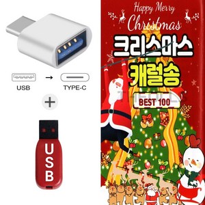 더올스 (AP USB+C 타입 젠더) 크리스마스 캐럴송 베스트 100곡