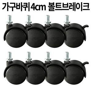 가구바퀴 B9 볼트 8mm 브레이크, 16개