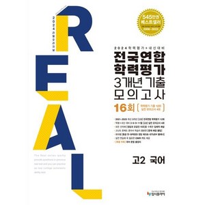 리얼 오리지널 전국연합학력평가 3개년 기출 모의고사 16회 고2 국어(2024)/입시플라이, 국어영역