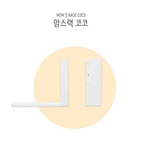 맘스보드 맘스랙 코코 유아 자석 칠판 화이트 코코보드 전용 거치대, 1개