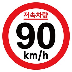 캠핑 카라반 저속차량 속도제한 안전추월 고휘도 반사 기본원형 스티커 90km, 본상품, 1개