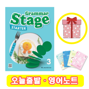 그래머 스테이지 스타터 Gamma Stage State 3 (+영어노트)