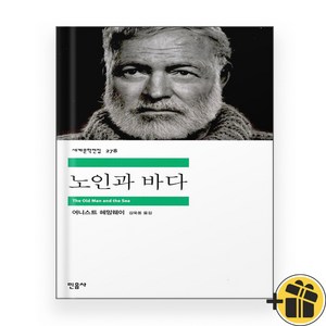 노인과 바다 민음사 세계문학전집