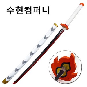 코스프레 검 일륜도 칼 목검 42종 75cm 104cm 거치대 포함, 02_카마 탄지B L-104cm KAL-L02