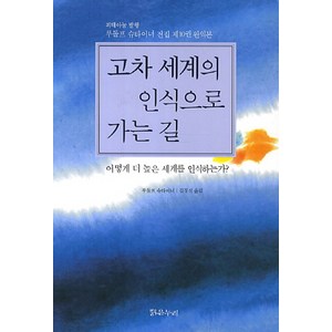 고차 세계의 인식으로 가는 길:어떻게 더 높은 세계를 인식하는가, 밝은누리, 루돌프 슈타이너 저/김경식 역