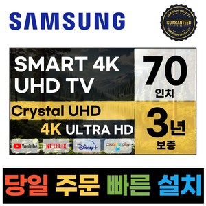 삼성 70인치 23년형 크리스탈 UHD 스마트 LED TV 70CU7000, 방문설치, 스탠드형, CU7000