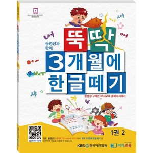 뚝딱 3개월에 한글떼기 1(2), 이지교육