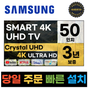 삼성전자 50인치 크리스탈 UHD 스마트 LED TV 50TU7000 넷플릭스 유튜브 디즈니, E.지방벽걸이설치, E.지방벽걸이설치