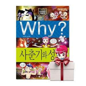 Why 사춘기와 성 - 초등과학학습만화 13 (랜덤사은품증정), 단품, 단품