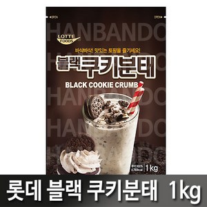 롯데푸드 블랙쿠키분태 1kg 2개세트, 2개