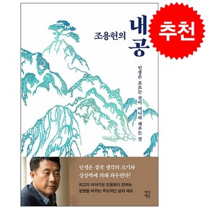 조용헌의 내공 + 쁘띠수첩 증정, 생각정원, 조용헌