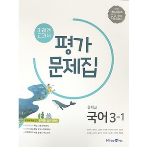 미래엔 중학교 교과서 평가문제집 국어 3-1 (신유식) (2021), 상품상세설명 참조