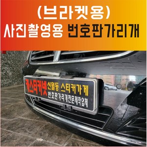 카스티커넷 사진촬영용 번호판가리개 번호판가림막 번호판가림판 (1개당 15 000원), 1개