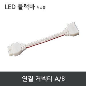 LED 바 부자재 / 커넥터 브라켓 커버 간편조립, 연결 커넥터 AB 200mm, 1개