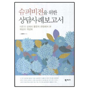 슈퍼비전을 위한 상담사례보고서:이론과 실제의 통합적 관점에서 본 해설과 개념화, 학지사, 김용태 저