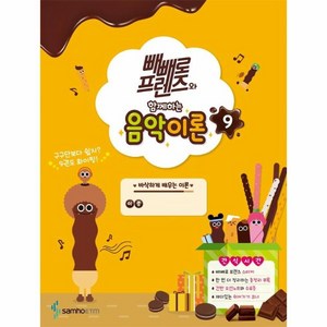 빼빼로 프렌즈와 함께하는 음악이론 9, 삼호, 편집부