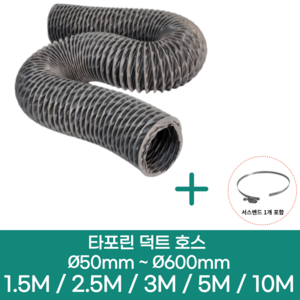 알류미늄(은박) 후렉시블 덕트 호스 + 서스밴드 1개 직경 50mm ~ 500mm 타포린 pvc 후드 자바라 닥트호스 주름관 덕트자재 부속 화장실 욕실팬 호스, 5M, 타포린(천), 300mm(12인치)+서스밴드 1개