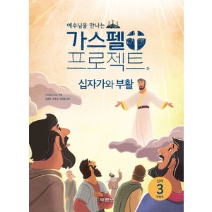 에수님을 만나는가스펠 프로젝트 신약 3: 십자가와 부활(저학년), 두란노, 가스펠 프로젝트 신약 3: 십자가와 부활(저학년), LifeWay Kids(저) / 권혜신(역)