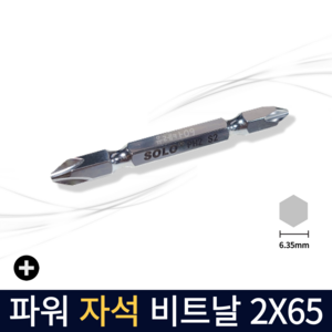 SOLO 십자 비트날 빗트날 자석 양용 드릴 비트 임팩 드라이버 육각 2X65mm, 1개