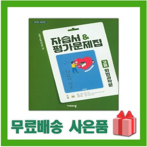 [선물] 2025년 비상교육 고등학교 화법과 작문 자습서+평가문제집 (박영민 교과서편) 2~3학년 고2 고3, 국어영역, 고등학생