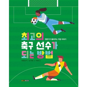 최고의 축구 선수가 되는 방법:전문가가 들려주는 직업 이야기, 바나나북, 레이첼 얀키 글/솔 리네로 그림/박정화 역