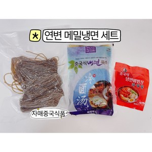 <자매중국식품> 연길냉면 연변냉면 메밀냉면 1인분 (메밀냉면+냉면육수+냉면다데기)