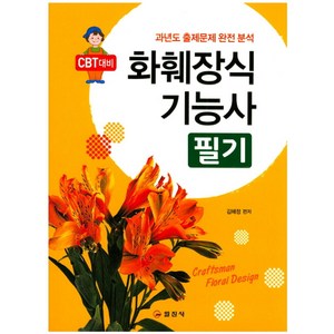 화훼장식 기능사 필기:CBT대비  과년도 출제문제 완전 분석, 일진사, 김혜정 저