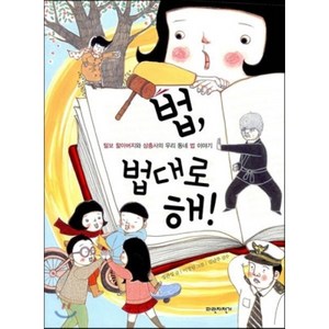 법 법대로 해! : 털보 할아버지와 삼총사의 우리 동네 법 이야기, 정관성 글/이영림 그림/김남주 감수, 파란자전거