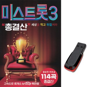 USB 내일은 미스트롯3 총결산 히트송 114곡-정서주 배아현