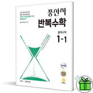 (사은품) 풍산자 반복수학 중학 수학 1-1 (2025년) 중등 1학년, 수학영역, 중등1학년