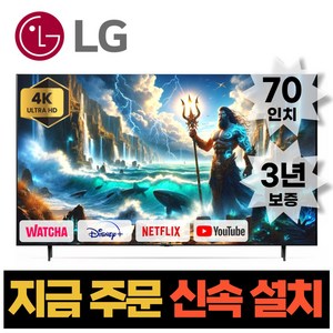 LG전자 70인치 4K UHD 스마트 TV 70UP7070 넷플릭스 유튜브, 수도권벽걸이설치