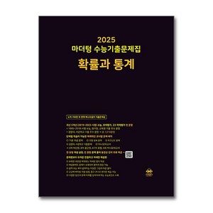 2025 마더텅 수능기출문제집 확률과 통계 (2024년) 고 등 문 제 집 시 험 대 비 확통, 수학영역, 고등학생