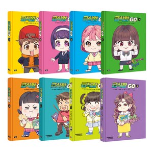 급식왕 GO 1~8권 세트/아동도서2권 증정