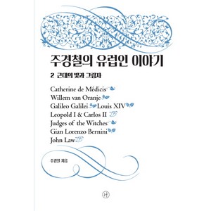 주경철의 유럽인 이야기 2:근대의 빛과 그림자, 휴머니스트, 주경철