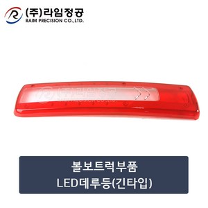 볼보트럭부품 LED데루등렌즈(긴타입)/라임정공, 1개