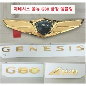 제네시스 올뉴 G80 엠블럼 (금장 골드 엠블럼 24k 금도금 타입), 앞날개