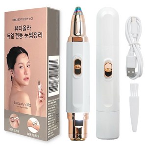 뷰티올라 듀얼 전동 눈썹정리기 600mAh