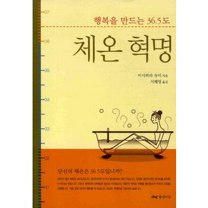 체온 혁명:행복을 만드는 36.5도, 황금비늘, 이시하라 유미 저/서혜영 역