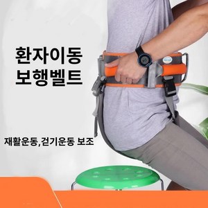 보행벨트 환자이동 재활운동 워킹벨트 걷기운동벨트, 1개