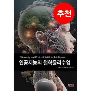 인공지능의 철학윤리수업, 우버들, 박제윤, 이지희, 박영스토리