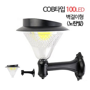 태양광 COB형 100LED 정원등 (벽걸이형)/벽부등 외벽조명 대문조명 벽걸이등 외부조명 테라스 발코니조명 전원주택등 농장 농막, COB100벽걸이형-(노란빛)