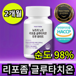 리포좀 글루타치온 리포조말 인지질 코팅 HACCP 뉴트리노트, 1개, 60정