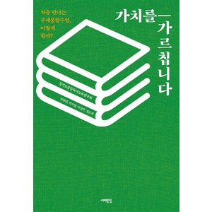 가치를 가르칩니다:처음 만나는 주제통합수업 어떻게 할까?, 서해문집, 경기도중등독서교육연구회