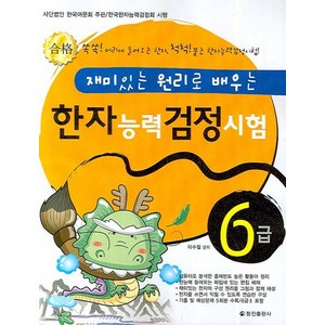 재미있는 원리로 배우는한자능력검정시험 6급, 정진출판사, 재미있는 원리로 배우는 시리즈