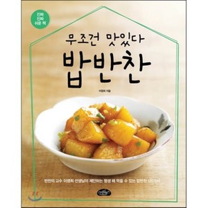 무조건 맛있다 밥반찬, 스타일북스