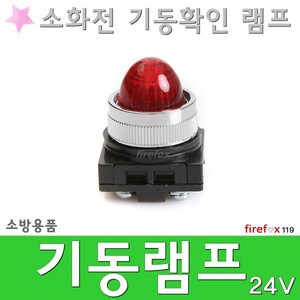 기동램프 24V 소화전 파일롯 표시등 비상콘센트 소방, 1개