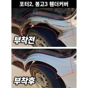 봉고3 휀더 커버 봉고3휀다 카바 봉고휀다커버, 흰색(UD), 1개