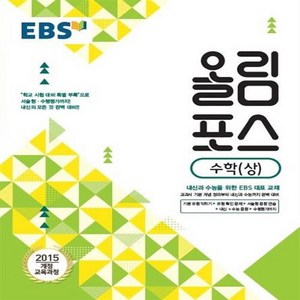 2024 EBS 올림포스, 수학 (상), 고등학생