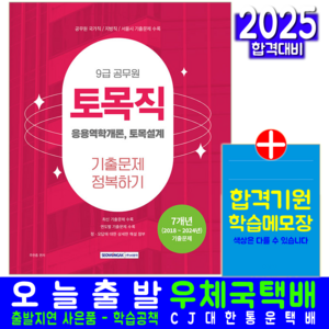 9급 토목직 응용역학개론 토목설계 기출문제집 공무원 채용시험 교재 책 2025, 서원각